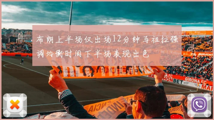 布朗上半场仅出场12分钟马祖拉强调均衡时间下半场表现出色