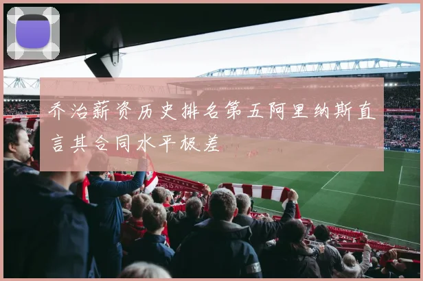 乔治薪资历史排名第五阿里纳斯直言其合同水平极差