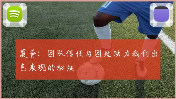 夏普：团队信任与团结助力我们出色表现的秘诀