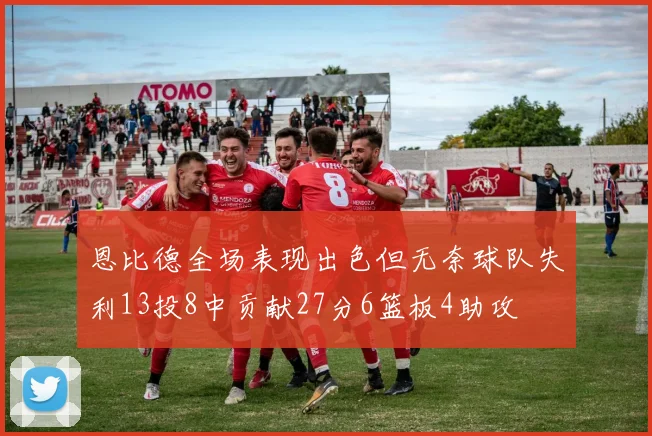 恩比德全场表现出色但无奈球队失利13投8中贡献27分6篮板4助攻