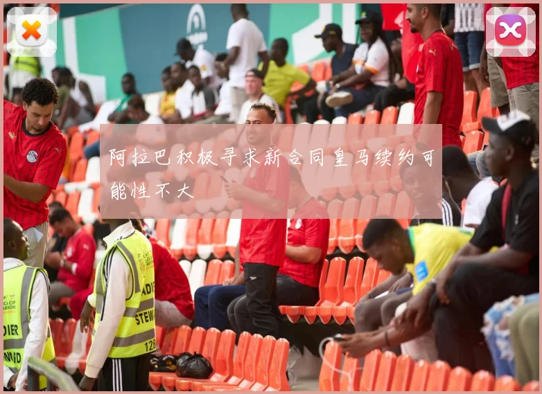 阿拉巴积极寻求新合同皇马续约可能性不大