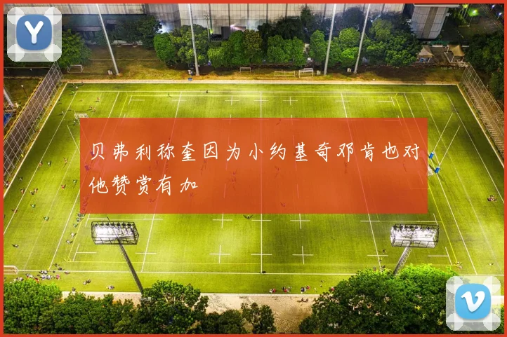 贝弗利称奎因为小约基奇邓肯也对他赞赏有加